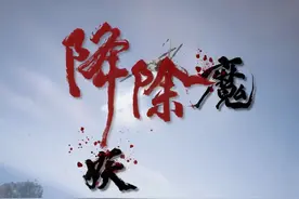 东部战区发布视频《降妖除魔》#捍卫祖国统一   #时刻准备战斗视频封面