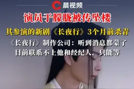 演员于朦胧被传坠楼，其参演的新剧《长夜行》3个月前杀青，制作公司回应：听到消息都蒙了#于朦胧 #长夜行 #杀青 #制作公司
