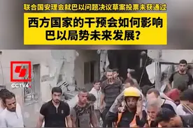 联合国安理会就巴以问题决议草案投票未获通过 西方国家的干预会如何影响巴以局势未来发展？#巴以冲突视频封面