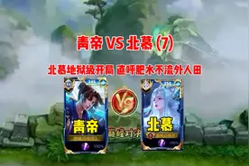 家抱现场，青帝与北慕相爱相杀，北慕直呼肥水不流外人田 #青帝