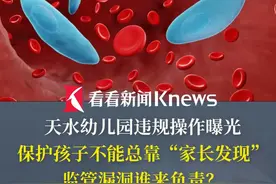 19名幼儿#血铅  #超标  #天水幼儿园 违规操作曝光 保护孩子不能总靠“家长发现” 监管漏洞谁来负责？#甘肃幼儿园血铅异常事 #媒体精选计划