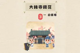 儿童趣味故事，一百首唐诗之大林寺桃花（下）#儿童动画故事视频封面