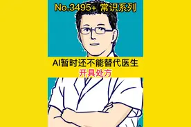 AI暂时还不能替代医生，开具处方 #抖出健康知识宝藏   #开工去班味健康指南  #AI处方视频封面