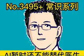 AI暂时还不能替代医生，开具处方 #抖出健康知识宝藏   #开工去班味健康指南  #AI处方视频封面