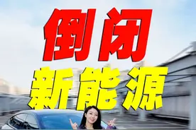 倒闭新能源品牌，你最喜欢哪个？ #汽车 #全dou是靓车 #抖音汽车 #新能源汽车 #倒闭车企视频封面