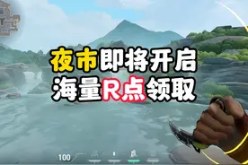 【无畏契约】本赛季夜市即将在下周开启， 海量R点通行证周末来袭