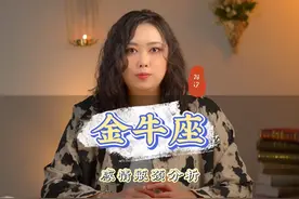 #金牛座 愿你能在自己的世界里熠熠生辉#爱情 #情感解析视频封面