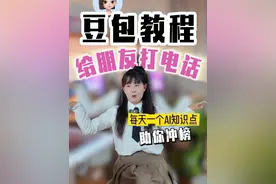 教你一步搞定用豆包复刻声音打电话！ 本期带你实测豆包 AI 如何复刻我的真实声音，并用这个声音打电话！全过程超简单，几步就能拥有一个“语音分身”。不论是玩梗整蛊，还是探索AI黑科技，这期视频都不容错过！
📌 操作步骤全公开
🎤 声音克隆效果试听
📞 AI声音打电话实测
记得点赞、评论、关注我，更多AI工具玩法持续更新～
#豆包 #ai声音克隆