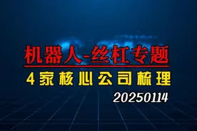 人形机器人重要零部件，丝杠4家核心公司深度梳理 #人形机器人视频封面
