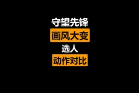 守望先锋画风大变！全网首发守望先锋1和2选人动作对比！视频封面