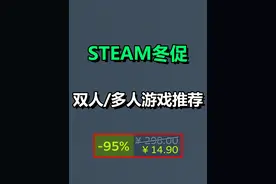 Steam冬促：推荐好玩的双人和多人游戏！森林仅需7元！视频封面