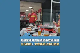 刘强东送完外卖后请骑手们吃海底捞，骑手：瞬间感觉不冷了，京东回应：他要自己感受一下兄弟们在大城市干这一行，能不能养家糊口视频封面