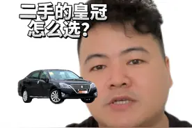 二手的皇冠怎么选？ #二手车 一条视频告诉你#皇冠 #二手皇冠视频封面