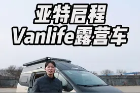 适合年轻人的 Vanlife 露营车！两个人玩刚刚好 #房车 #大个儿说房车 @抖音汽车 @抖音短视频视频封面