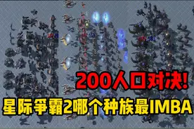 【星际老男孩】《星际争霸2》200人口对决！谁才是最强种族视频封面