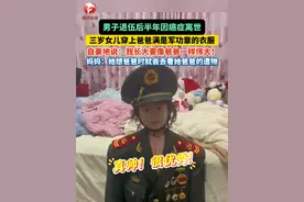 男子退伍后半年因癌症不幸离世，三岁女儿穿上爸爸满是军功章的衣服，#自豪 地说：我长大要像爸爸一样伟大！妈妈：爸爸在她心中很重要，她想爸爸时就会去翻看爸爸的遗物。#伤感 #怀念亲人 #总有温暖在身边 #安徽dou知道 （视频来源：@陈班长老婆（小雨点妈妈） ）视频封面