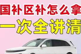 一口气讲清2025补贴政策怎么领！ #汽车 #领汽车国补就上懂车帝视频封面