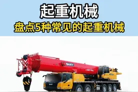 盘点5中常见的起重机械 #工程机械 #项目建设 #特种设备 #工程车 #汽车起重机视频封面
