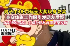 男子中4834万元大奖现身兑奖，身穿#体彩工作服引发网友质疑。体彩中心回应：为保护隐私，中奖者自愿换衣服@抖音短视频 视频封面
