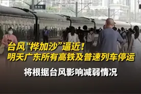 台风“桦加沙”逼近！明天广东所有高铁及普速列车停运 #台风桦加沙 #台风