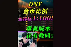 [DNF]金币比例全跨区1：100！重泉版本还有救吗？！ #DNF视频封面