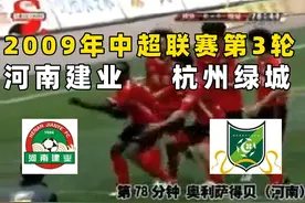 《河南足球回忆录》2009年中超第3轮河南建业VS杭州绿城视频封面