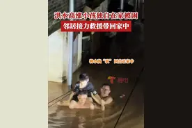 受台风“蝴蝶”影响，广东肇庆出现持续性强降雨天气，肇庆怀集洪水高涨一名小孩独自在家被困，邻居接力救援带回家中。目前全县范围实行“五停”，即停课、停工、停产、停运（含停渡）、停业。开放全部避险场所供群众避险，提醒市民务必留在安全的地方避险，切勿外出，做到“人不出门、车不上路”。