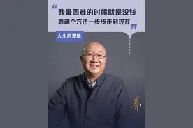 我最困难的时候就是没钱，靠两个方法一步步走到现在 #冯仑 #创业 #大咖观察 #人生选择 #困难视频封面