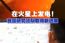 在火星上发电！我国研究团队取得新进展 视频封面