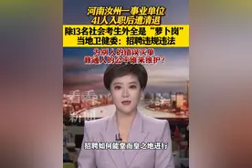 #河南 一事业单位41人入职后遭清退 为别人的错误买单 普通人的公平谁来护？
#抖音热评 #东方快评视频封面