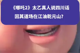 《哪吒2》太乙真人说四川话因其道场在江油乾元山？当地回应：有此传说，电影热映后游客增多#哪吒2 #四川 #江油 #权威解读视频封面