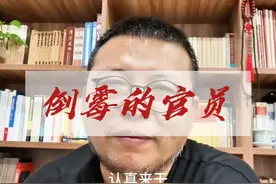 为什么官员要对事故负责？ #责任与担当