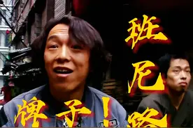 《疯狂的石头》金句频出，造梗无数，最好笑的国产喜剧片视频封面