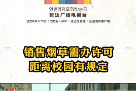 销售烟草需办许可 距离校园有规定视频封面