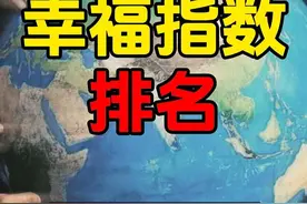 世界幸福指数排名，中国排第几？ #幸福 #内卷视频封面