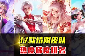 17款情限皮肤梯度排名，哪款才是玩家公认最好的？ #王者皮肤对比