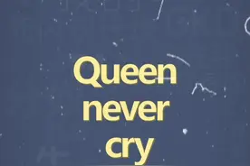 十万个梗百科：Queen never cry #女王从不哭泣 #Queennevercry #沙雕 #搞笑视频封面
