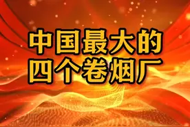 中国最大的四个卷烟厂视频封面