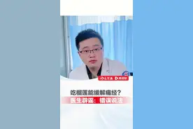 吃榴莲可缓解痛经？医生辟谣：错误说法 #痛经 #吃榴莲