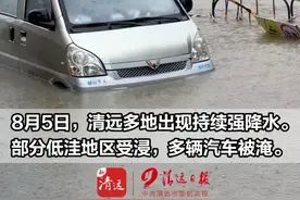 2025年8月5日，清远多地持续强降水，部分低洼地区被浸，多辆汽车被淹。律师提醒，车辆涉水被淹后不要擅自启动车辆，尤其是车辆本身就是静态停放的情况下二次点火，一般不在车损险理赔范围内。#强降水 #水浸街 #清远 #车损险 #清远