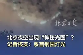 北京夜空出现“神秘光圈”？记者核实：系首钢园灯光 #北京夜空神秘光圈系首钢园灯光  #北京夜空光圈不是UFO