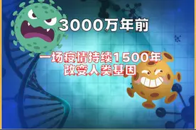 3300万年前，一场疫情持续了1500万年，彻底改变了人类