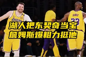 独行侠弃将湖人当宝！东契奇压轴登场，詹姆斯爆粗力挺：做你自己视频封面