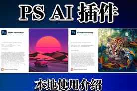 Photoshop插件psai详细教程本地无限ai绘画 #ps教程  #Photoshop视频封面