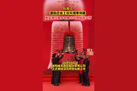 厉害了！邵阳企业上市实现零突破，邵阳维克液压股份有限公司登陆深交所！#湖南邵阳 #湖南之声 #企业上市 视频封面