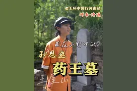药王爷他本姓孙，骑龙跨虎手捻着针~ 但是估计治不好大家的抑郁症和内耗...他要是有办法托梦告诉我了我再跟你们说。#济源 #孙思邈 #中医传承 #河南 #王屋山下的传说 @河南省文化和旅游厅 @济源文旅视频封面