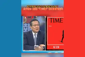 哈里斯代表民主党参选争议多？介文汲：加州“零元购”乱象跟她有关视频封面