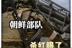 俄乌谈判前，俄军在库尔斯克发起大反攻，朝鲜部队直接杀红眼了视频封面