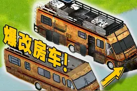 挑战在满是丧尸的末日，用房车生存30天！（第二期）视频封面