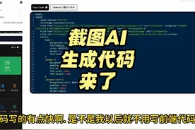 截图AI生成代码来了 看别人使用的时候以为是神器视频封面